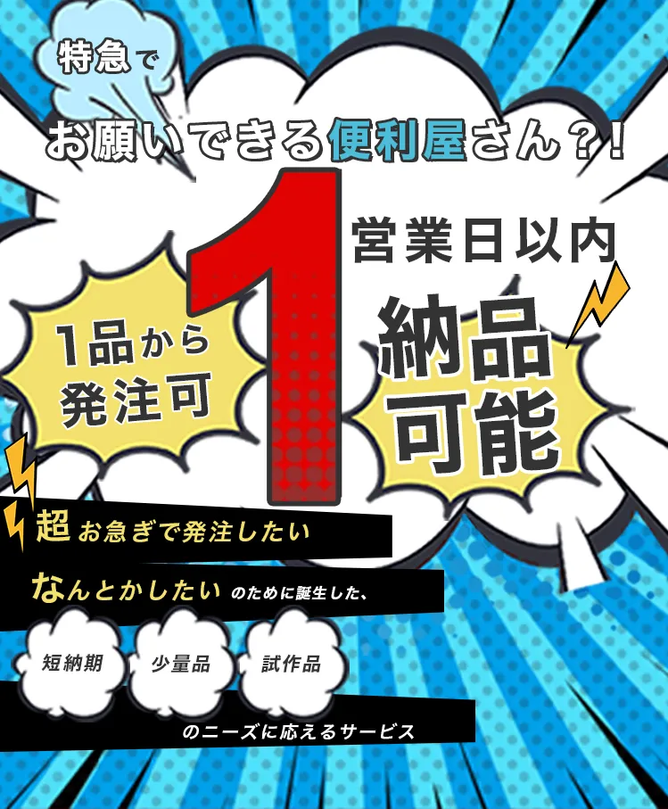 特急でお願いできる便利屋さん！？1営業日以内納品可能！お急ぎで発注したい、なんとかしたいのために誕生した、短納期・少量品・試作品のニーズに応えるサービス