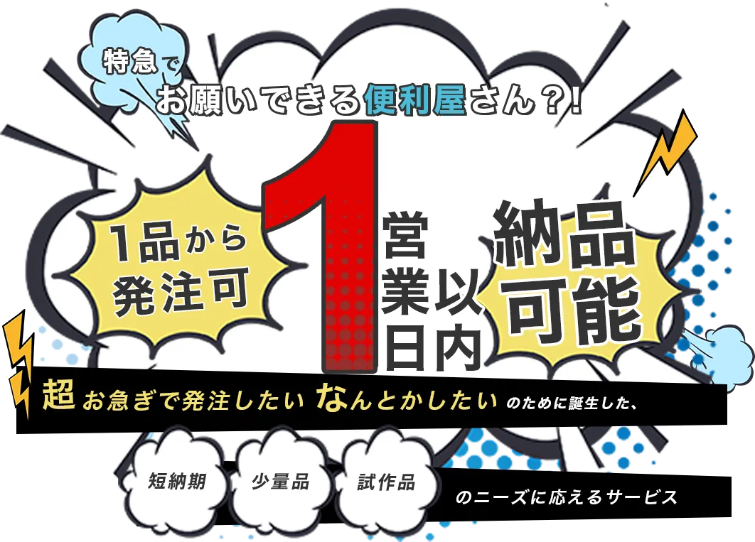 特急でお願いできる便利屋さん！？1営業日以内納品可能！お急ぎで発注したい、なんとかしたいのために誕生した、短納期・少量品・試作品のニーズに応えるサービス