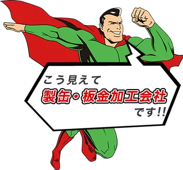 こう見えて、製缶・板金加工会社です！