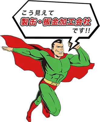こう見えて、製缶・板金加工会社です！